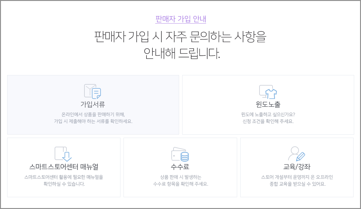 네이버스마트스토어 판매자센터 가입 판매 수수료 안내 2025년 (https://sell.smartstore.naver.com)