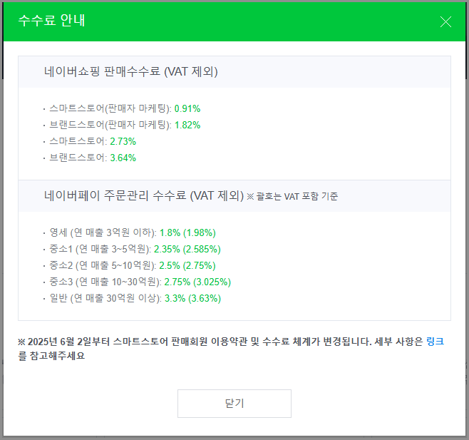 네이버스마트스토어 판매자센터 가입 판매 수수료 안내 2025년 (https://sell.smartstore.naver.com)