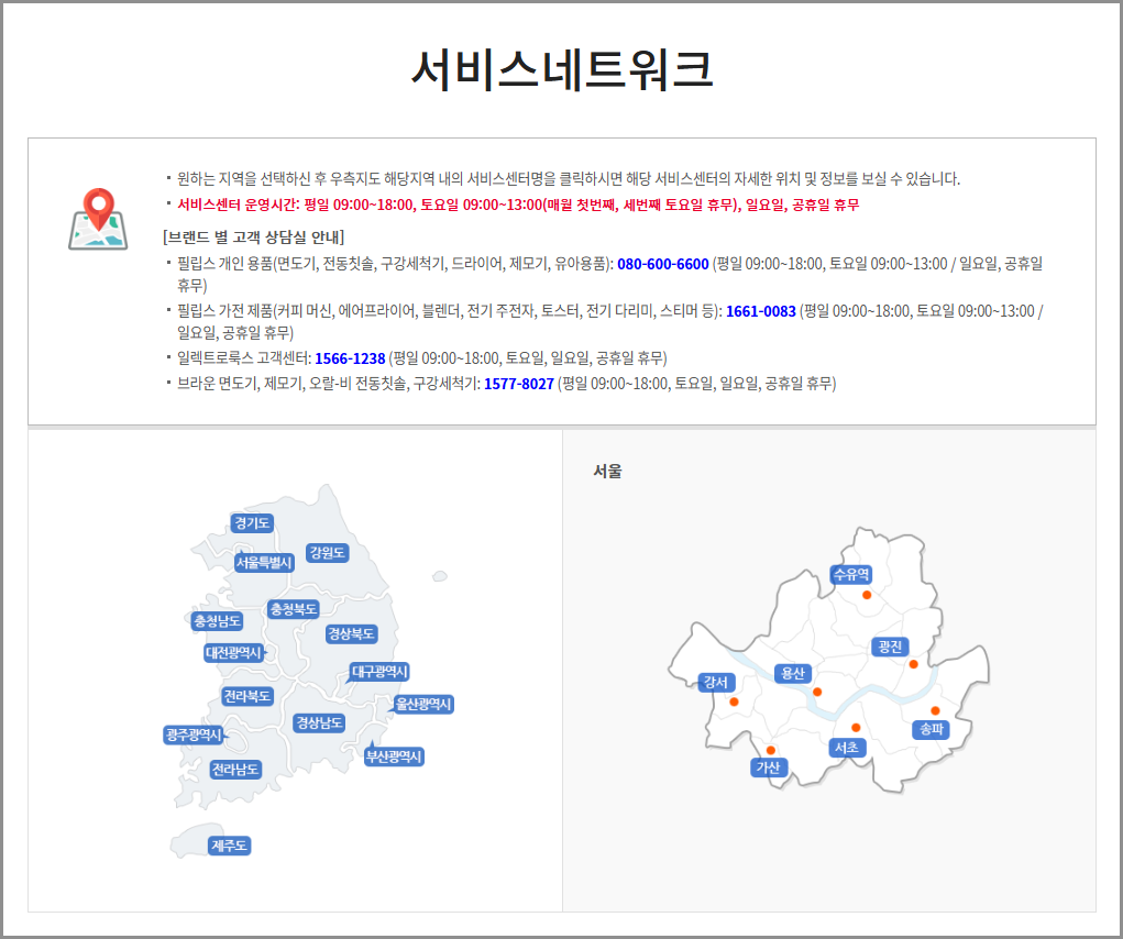 필립스코리아 서비스센터 A/S 고객센터 전화번호 영업시간 (청소기, 면도기, 커피머신)