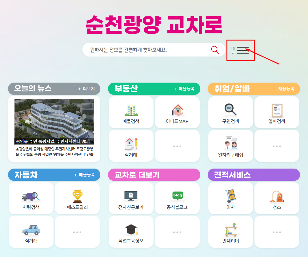 순광교차로닷컴 월세 전세 부동산 구인구직 알바 신문그대로보기