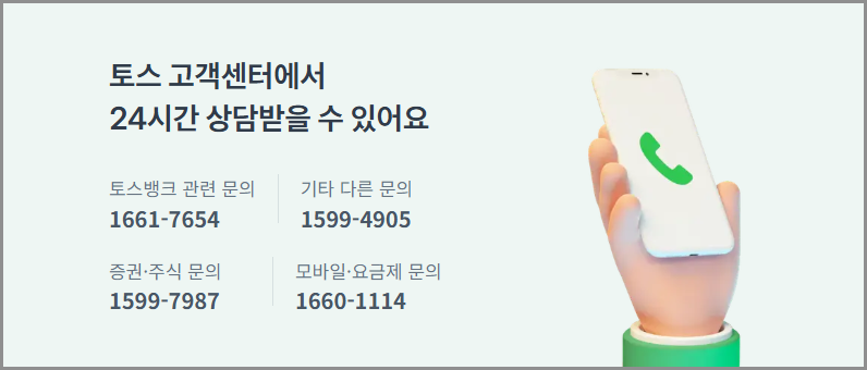 토스뱅크 고객센터 전화번호 영업시간 및 상담원 연결 방법 (24시간 ARS·채팅상담 안내)