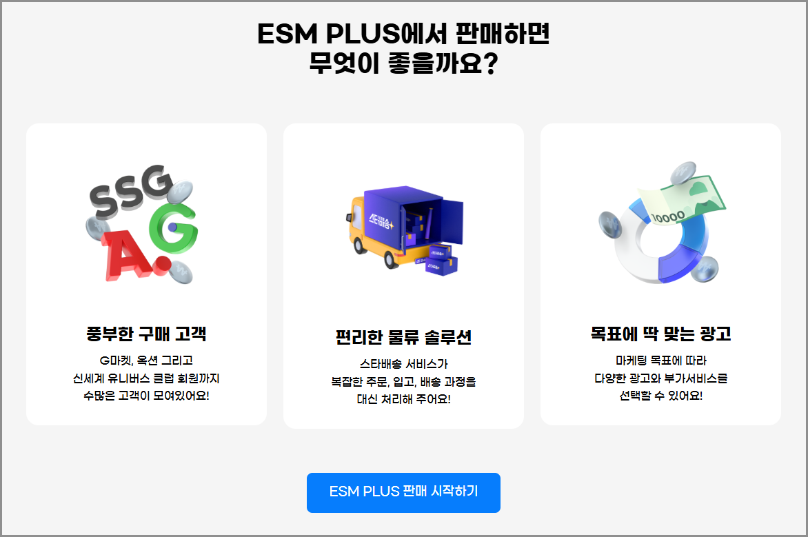 지마켓 판매자센터 전화번호,회원가입 및 입점 방법 (ESM,옥션)