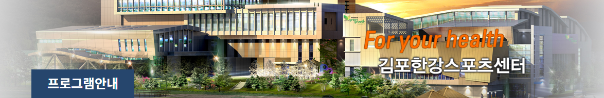 김포한강스포츠센터 수영장 강습 시간 프로그램 접수안내|주차장 이용요금 감면정보(에어로빅, 요가, 점핑피트니스)