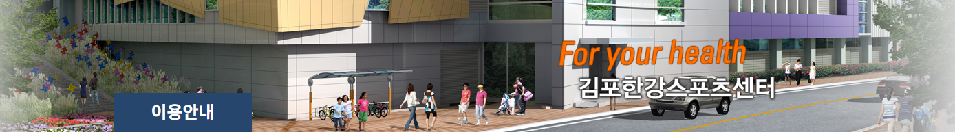 김포한강스포츠센터 수영장 강습 시간 프로그램 접수안내|주차장 이용요금 감면정보(에어로빅, 요가, 점핑피트니스)