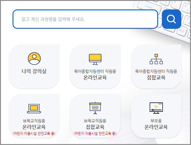 중앙육아종합지원센터 E러닝 이러닝 온라인 교육 신청 방법 수료증 발급 혜택