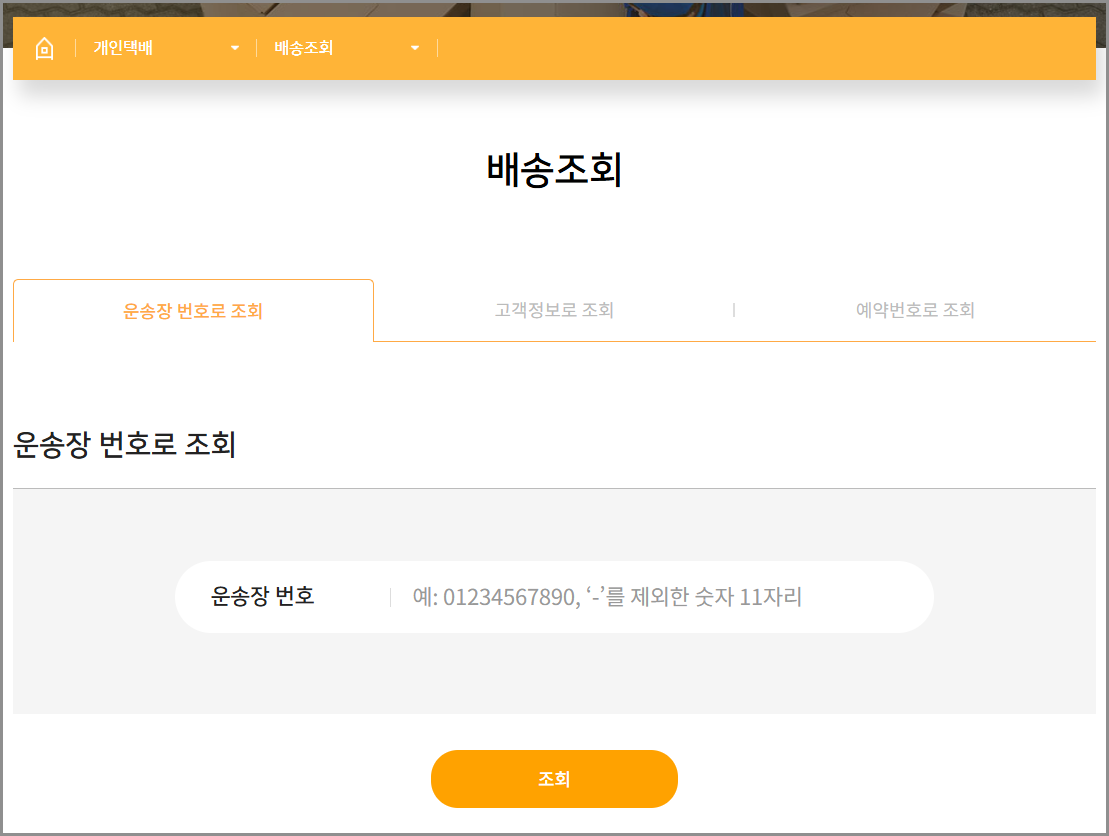 로젠택배 배송조회 안됨|운송장번호 모를때|실시간 고객센터 상담원 연결|토요일 위치 추적 방법