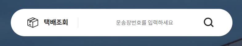 로젠택배 배송조회 안됨|운송장번호 모를때|실시간 고객센터 상담원 연결|토요일 위치 추적 방법