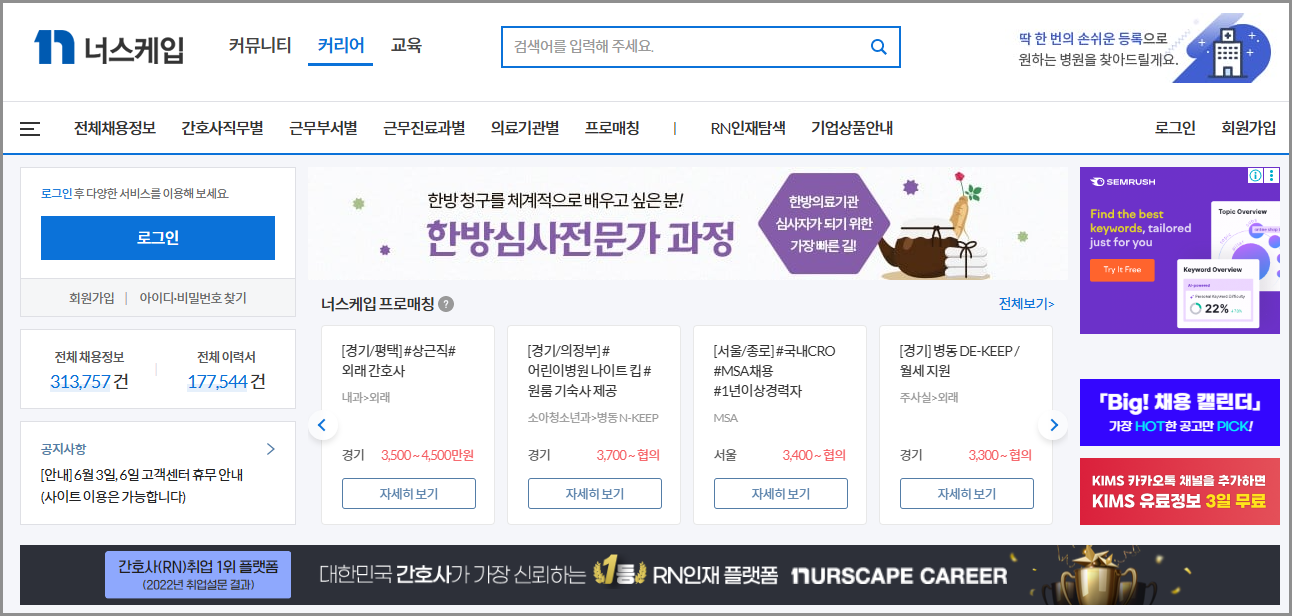너스케입 커리어 모바일 채용정보 구인구직 | 커뮤니티 그병원어때 활용 방법 (널스케이프 커리어 모바일)