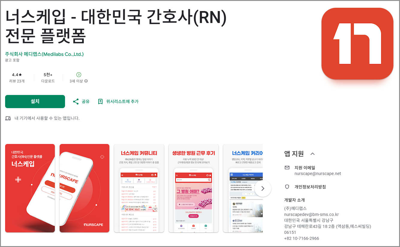 너스케입 커리어 모바일 채용정보 구인구직 | 커뮤니티 그병원어때 활용 방법 (널스케이프 커리어 모바일)