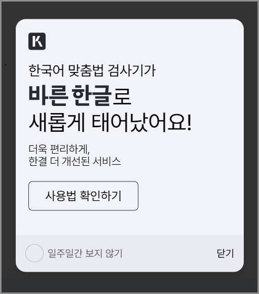 바른한글 맞춤법 검사기 사이트 바로가기 (구, 부산대 한국어 맞춤법 검사기 링크) | 국립국어원
