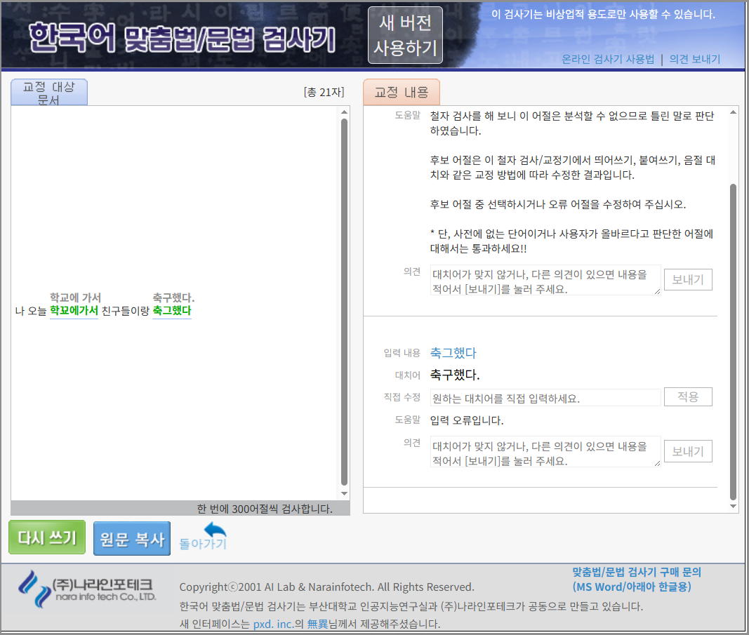 바른한글 맞춤법 검사기 사이트 바로가기 (구, 부산대 한국어 맞춤법 검사기 링크) | 국립국어원