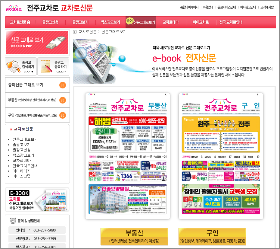 전주교차로 구인구직 부동산 전세 중고차 신문 그대로보기