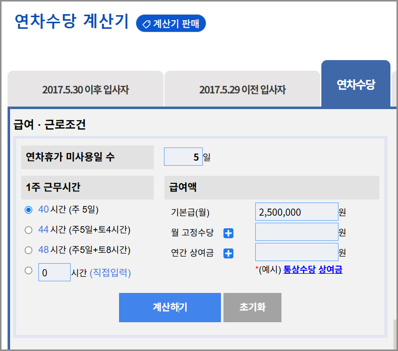 퇴사시 미사용 연차수당 계산기 | 지급기준 계산법 (노동OK)