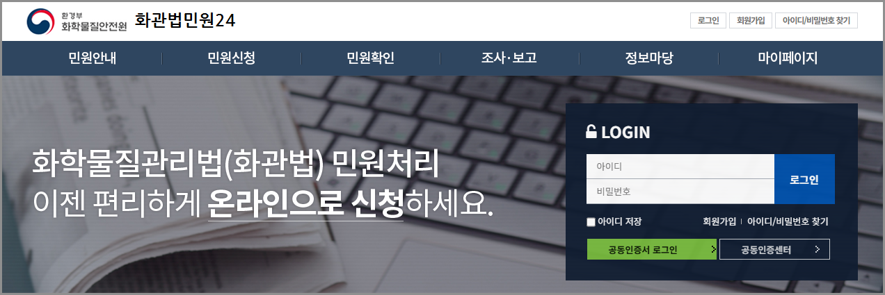 화관법 민원24 시스템 바로가기 | 화학물질관리법 신고부터 교육까지 총정리