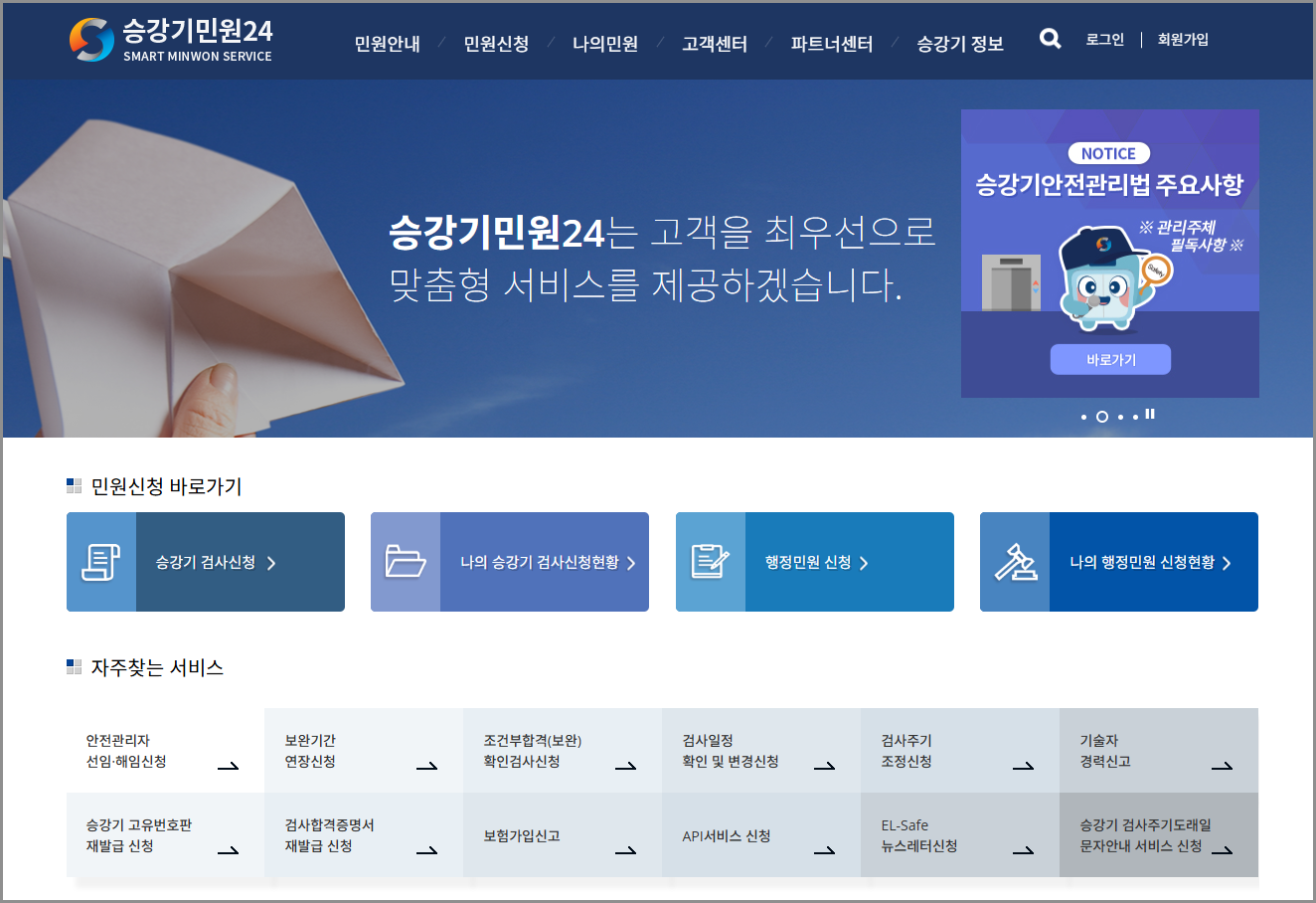 승강기민원24 안전관리자 교육 및 선임 신고 방법