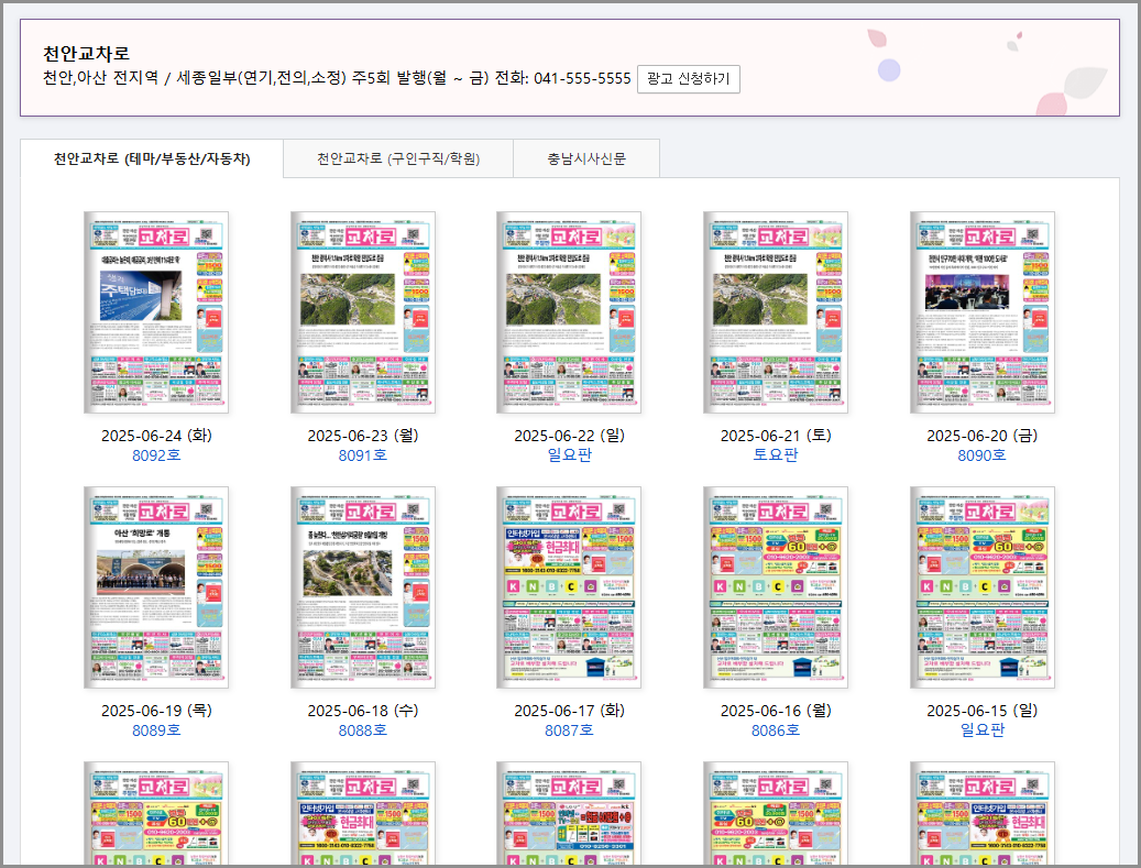 천안교차로 구인구직 부동산 신문 그대로보기 200% 활용법