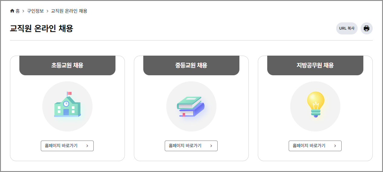 경기도교육청 구인구직 포털 사이트 홈페이지 | 교원 인사과 채용공고 | 온라인채용 기간제 교사 | 방과후 교사 | 정규직 공무원 채용