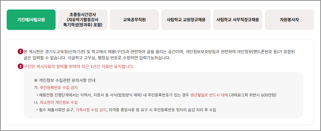 경기도교육청 구인구직 포털 사이트 홈페이지 | 교원 인사과 채용공고 | 온라인채용 기간제 교사 | 방과후 교사 | 정규직 공무원 채용