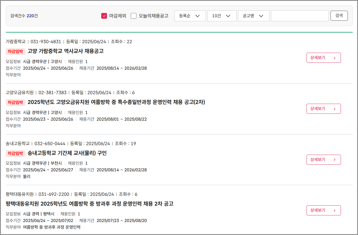 경기도교육청 구인구직 포털 사이트 홈페이지 | 교원 인사과 채용공고 | 온라인채용 기간제 교사 | 방과후 교사 | 정규직 공무원 채용