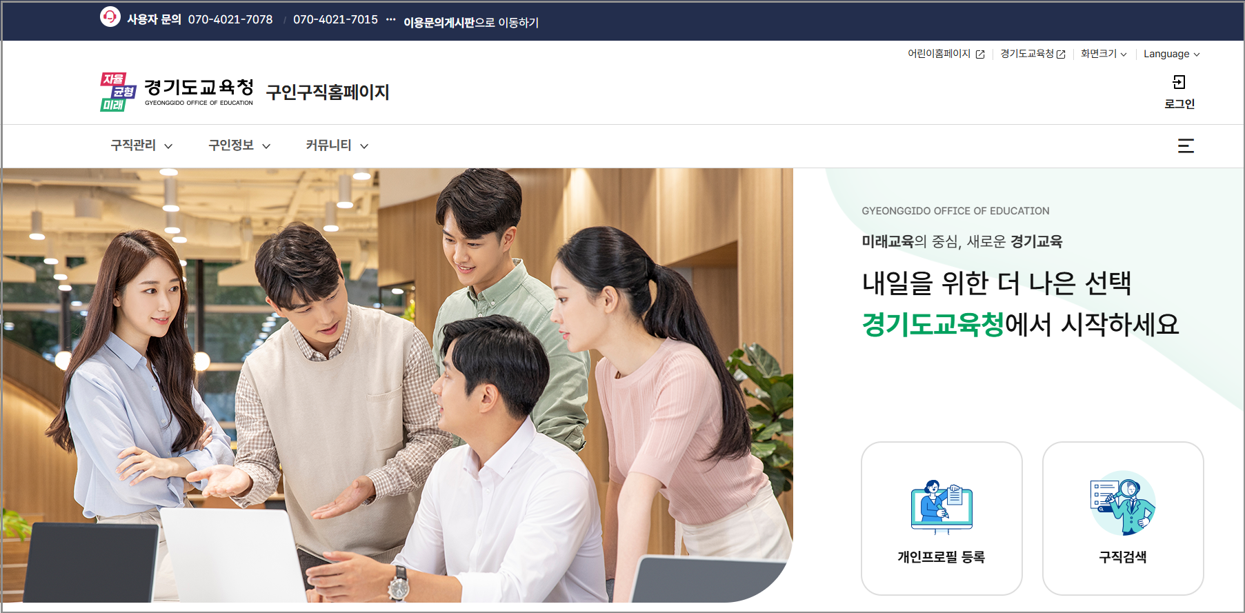 경기도교육청 구인구직 포털 사이트 홈페이지 | 교원 인사과 채용공고 | 온라인채용 기간제 교사 | 방과후 교사 | 정규직 공무원 채용