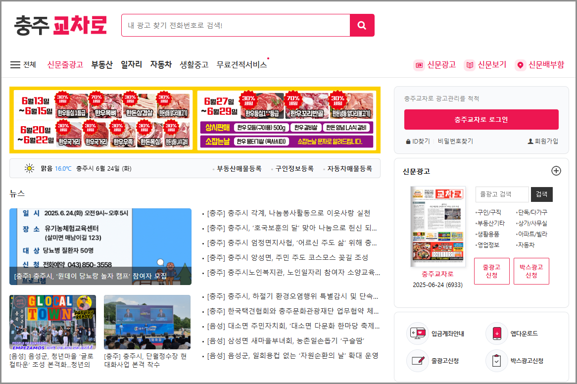 충주교차로 구인구직 일자리 알바 구인정보 부동산 주택 월세 전세 신문 그대로보기