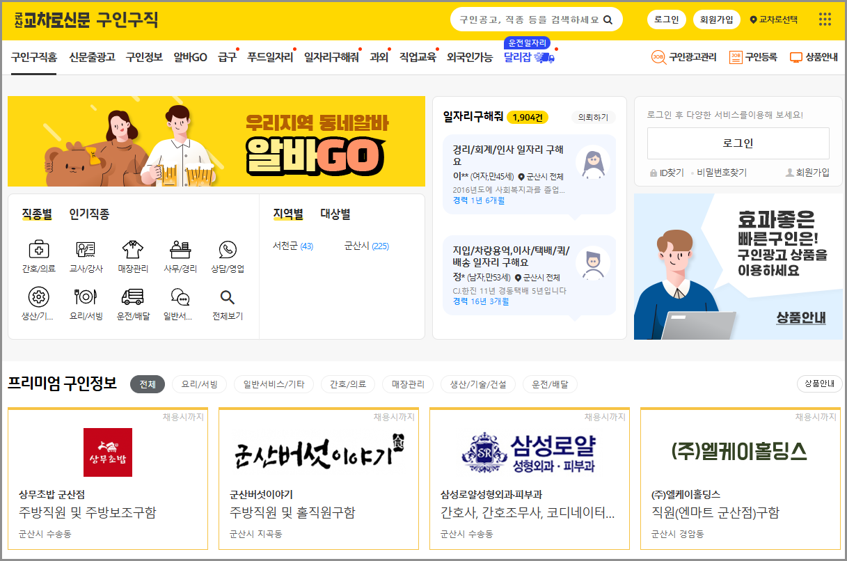 군산교차로 구인구직 일자리 알바 부동산 중고차 신문 그대로보기