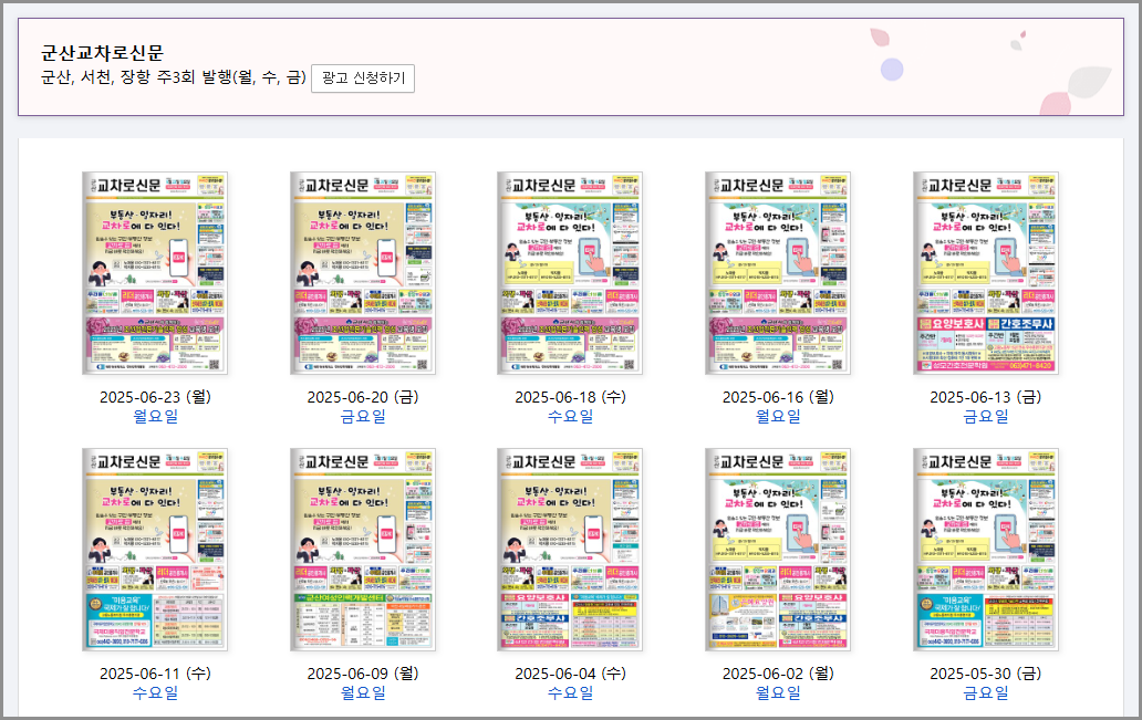 군산교차로 구인구직 일자리 알바 부동산 중고차 신문 그대로보기