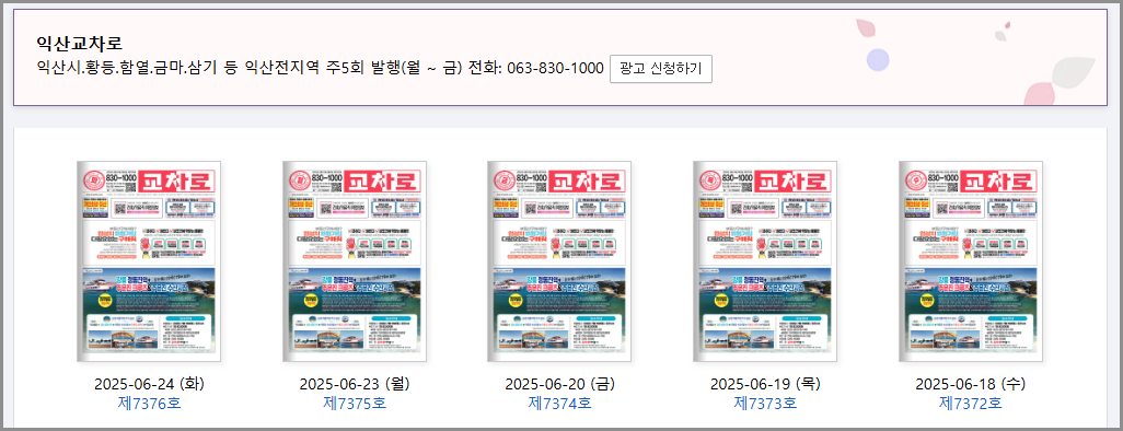 익산교차로 구인구직 일자리 알바 부동산 주택매매 전세 월세 자동차 중고차 신문 그대로보기