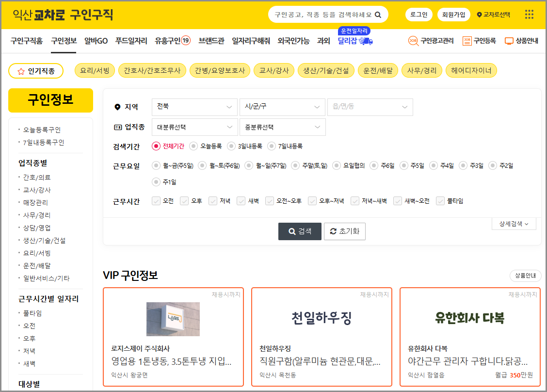 익산교차로 구인구직 일자리 알바 부동산 주택매매 전세 월세 자동차 중고차 신문 그대로보기