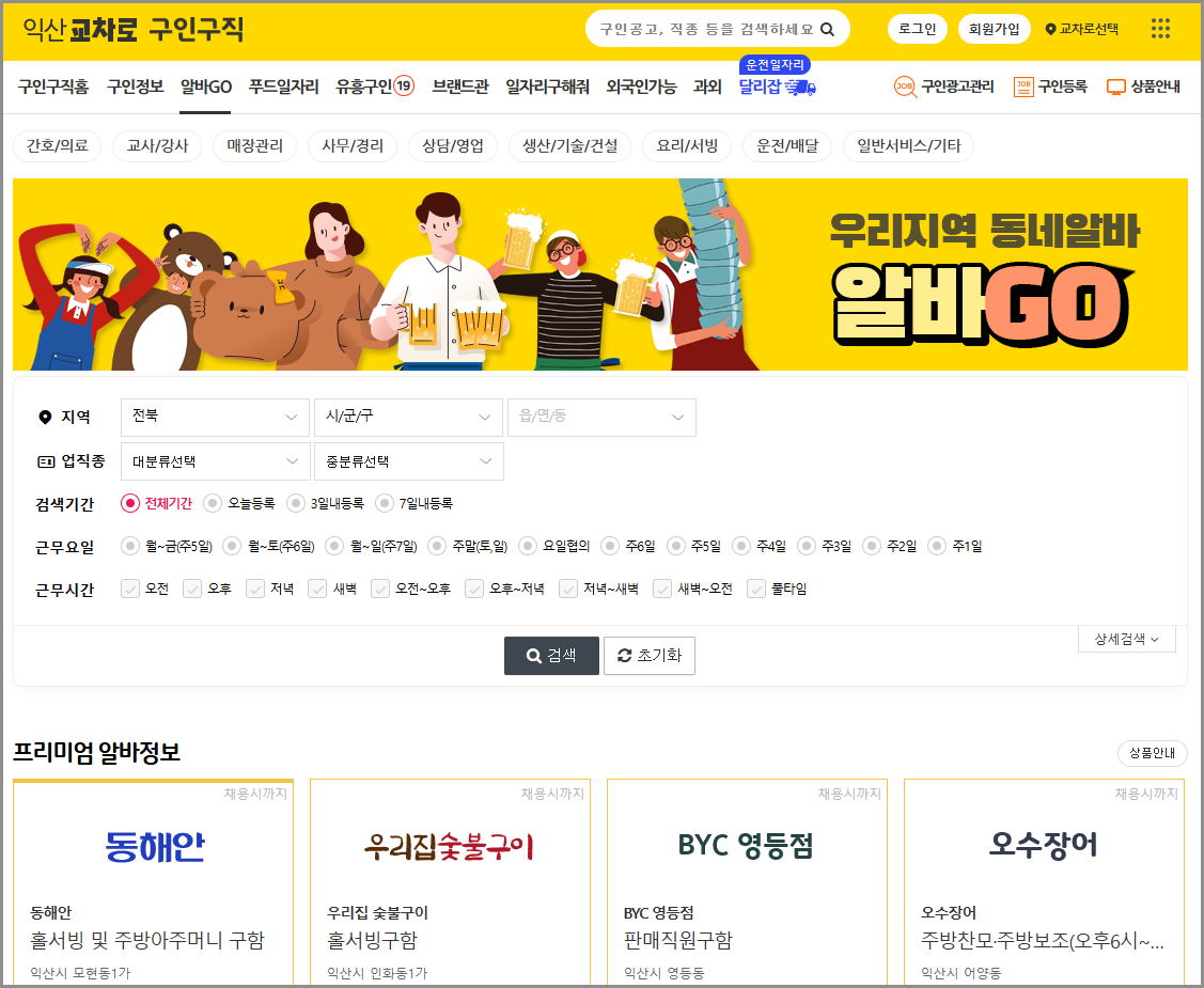 익산교차로 구인구직 일자리 알바 부동산 주택매매 전세 월세 자동차 중고차 신문 그대로보기