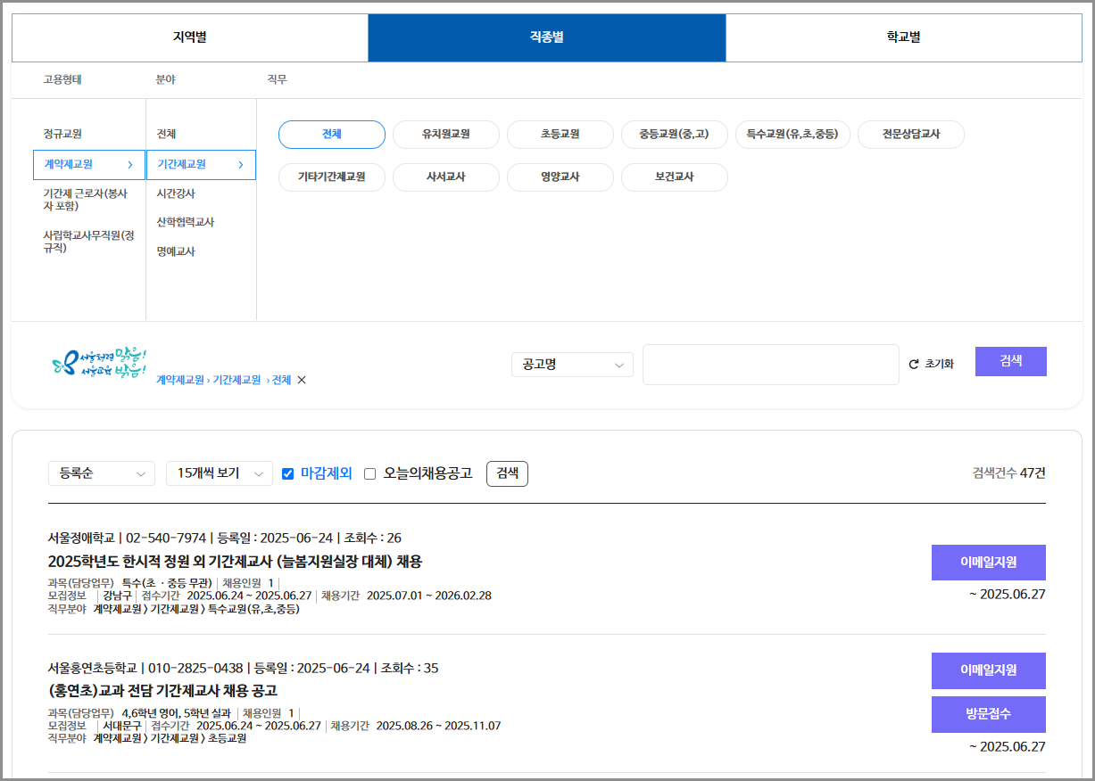 서울시교육청 구인구직 일자리 포털 사이트 홈페이지 기간제 교원 방과후 교사 정규직 공무원 온라인 채용 공고  