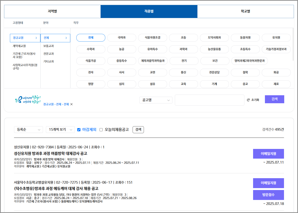 서울시교육청 구인구직 일자리 포털 사이트 홈페이지 기간제 교원 방과후 교사 정규직 공무원 온라인 채용 공고  