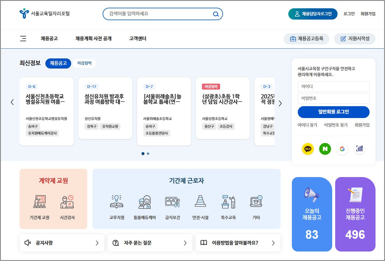 서울시교육청 구인구직 일자리 포털 사이트 홈페이지 기간제 교원 방과후 교사 정규직 공무원 온라인 채용 공고  