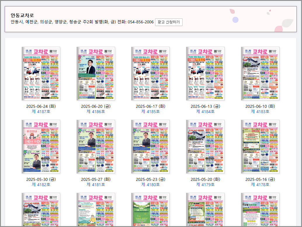 안동교차로 부동산 매물정보 구인구직 일자리 채용공고 중고차 종이 신문 그대로보기