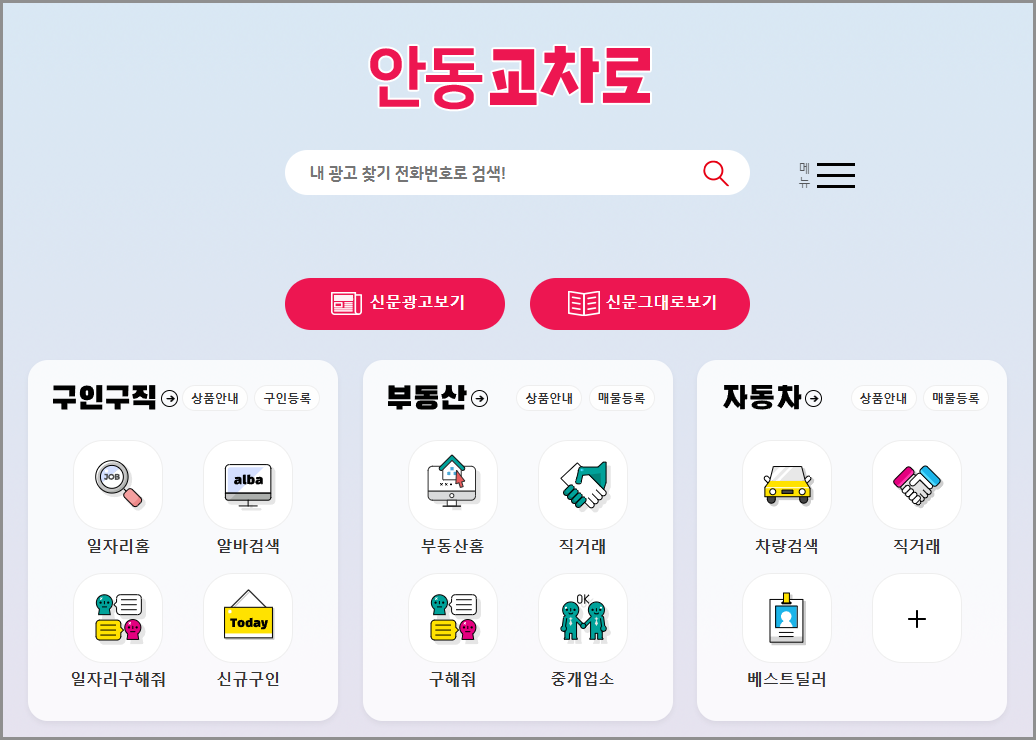 안동교차로 부동산 매물정보 구인구직 일자리 채용공고 중고차 종이 신문 그대로보기