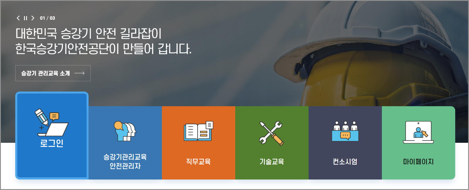 승강기교육센터 홈페이지에서 승강기 안전관리자 교육 및 선임 신고하는 방법