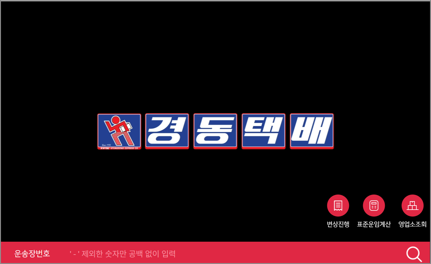 경동택배 배송조회 기간 시간 토요일 운송장조회 영업소 인수확인 지점 찾기 고객센터 전화번호 확인하기