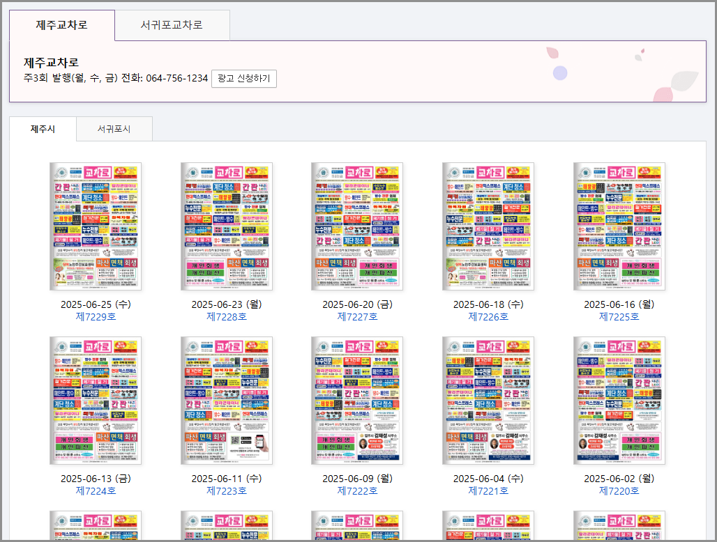 제주교차로 신문 그대로보기 구인구직 일자리 알바 정보 부동산 임대 급매 매물 찾기