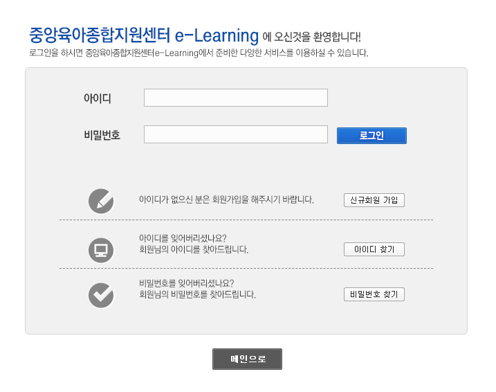 중앙육아종합 E러닝 이러닝 지원센터 온라인 교육 신청 방법