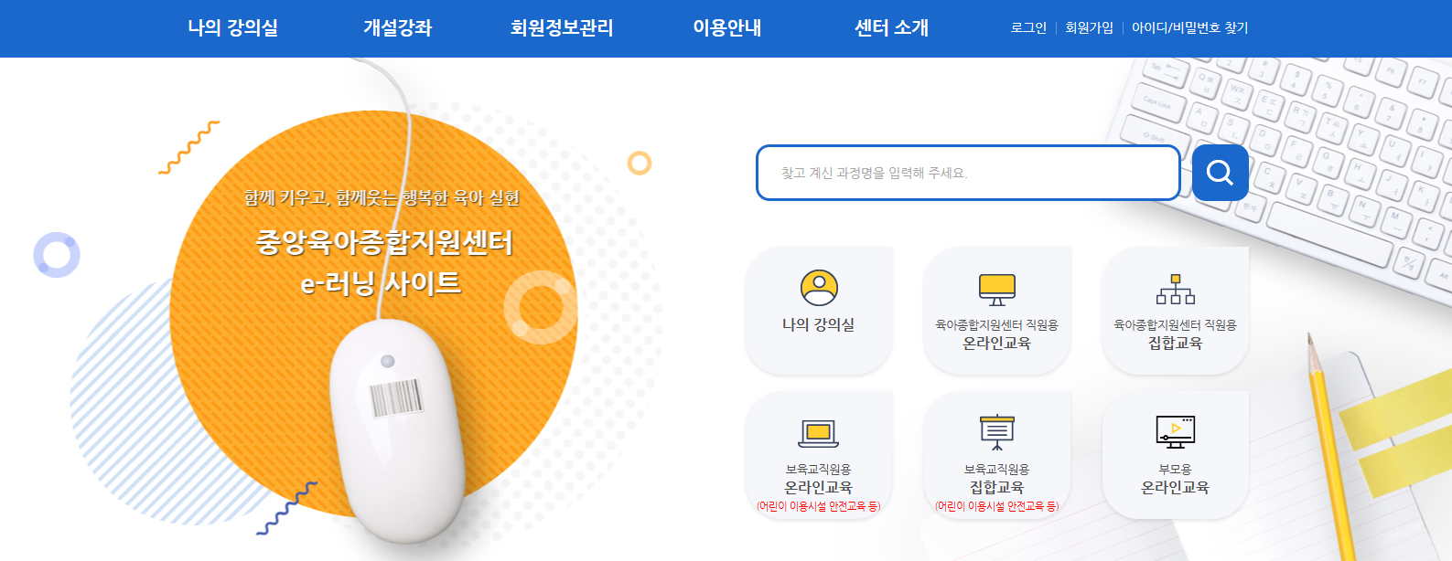중앙육아종합 E러닝 이러닝 지원센터 온라인 교육 신청 방법