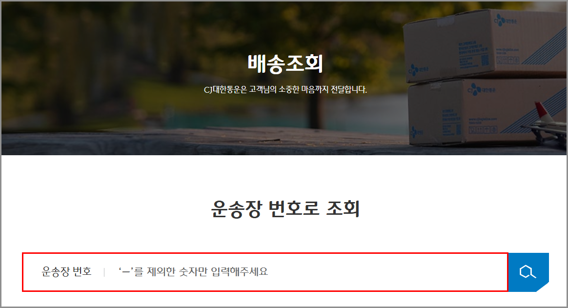CJ대한통운 택배조회 운송장조회 배송시간 기간 실시간 배송조회 위치 찾기 