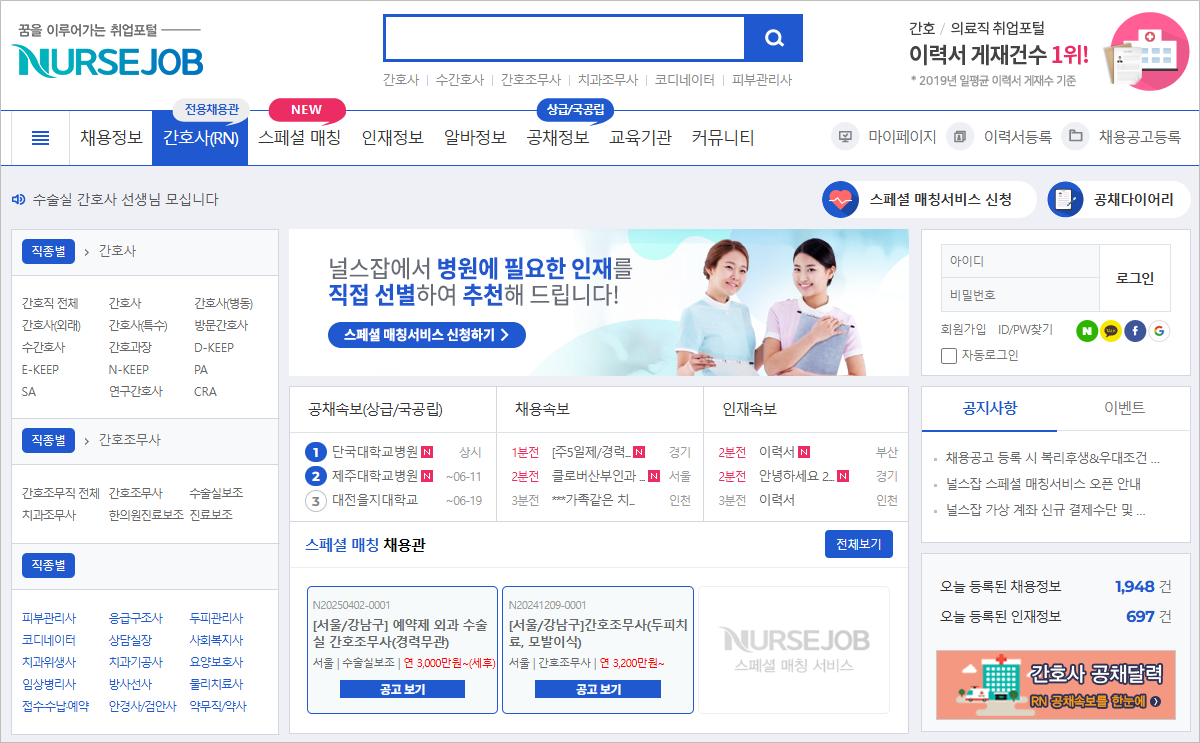 널스잡 서울 경기 인천 부산 대구 대전 광주 병원 간호사 간호조무사 채용 구인구직 사이트 바로가기 이력서 출력 이용 방법