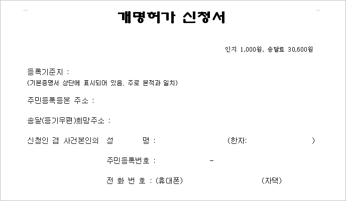인터넷 개명신청 방법 법원 허가 서류 