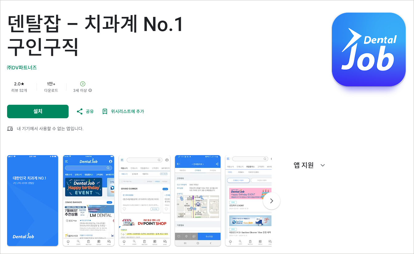 덴탈잡코리아 치과 치위생사 구인구직 알바 취업 정보 어플 사이트 바로가기 자기소개서 이력서 등록 수정 공개 열람 방법 총정리 