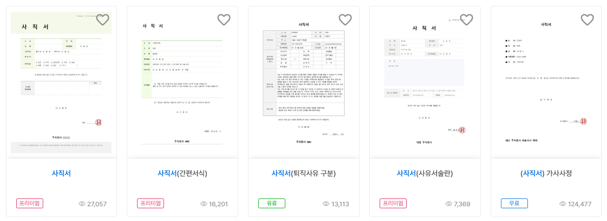 사직서 양식 다운로드 (hwp,word)