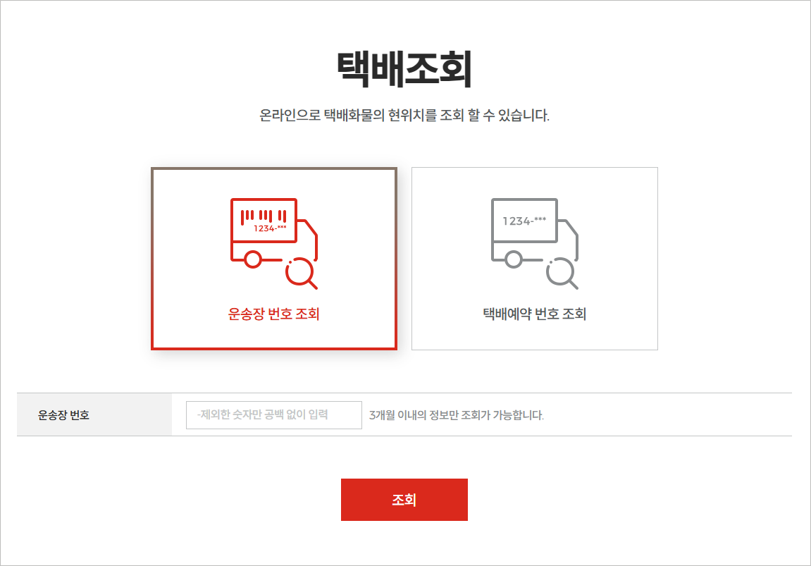 롯데택배 배송조회 실시간 전화번호 셔틀발송 배송시간 공휴일 배송기간 지점 상세조회