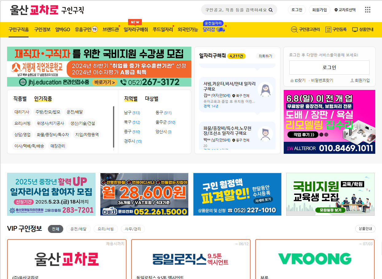 울산교차로 구인구직 용역 홀서빙, 부동산 전월세 신문그대로보기