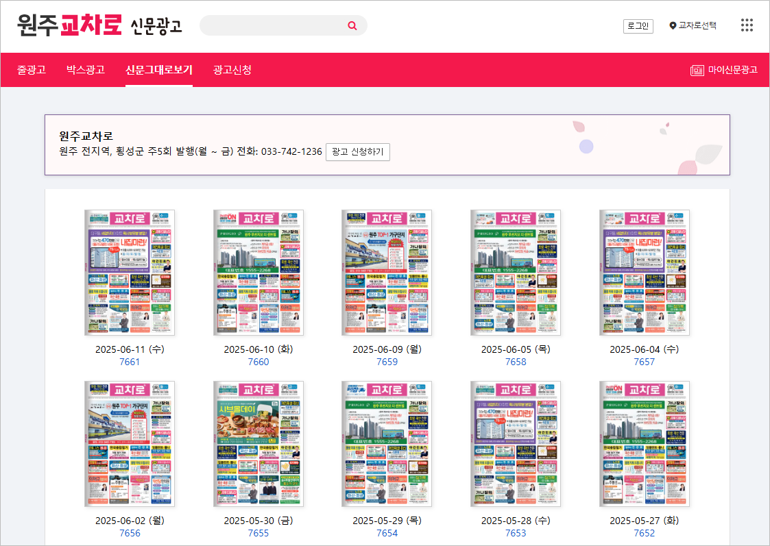 원주교차로 구인구직 알바 일자리 부동산 전월세 종이 신문그대로보기