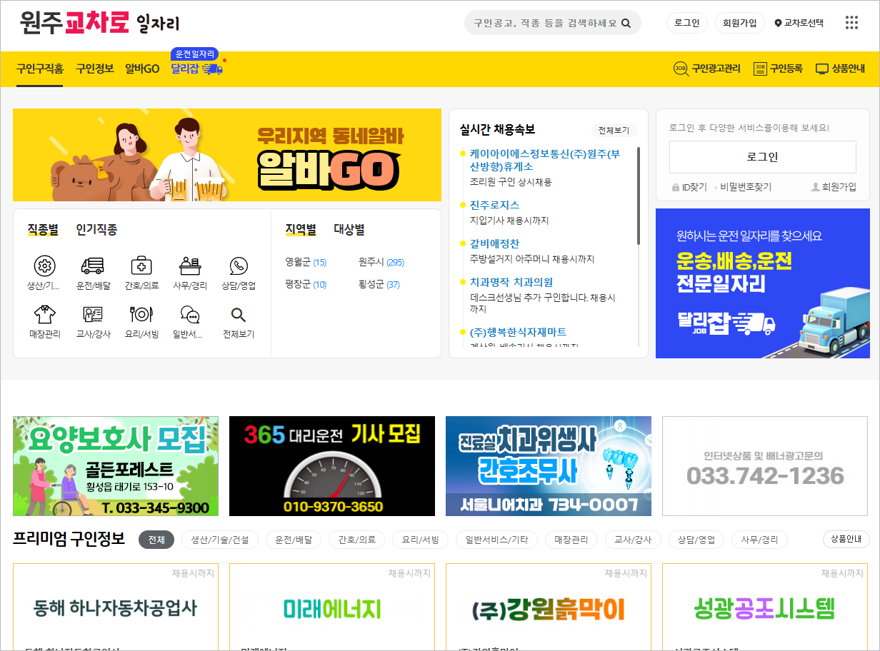 원주교차로 구인구직 알바 일자리 부동산 전월세 종이 신문그대로보기