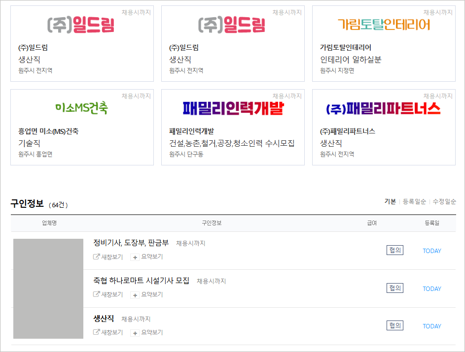 원주교차로 구인구직 알바 일자리 부동산 전월세 종이 신문그대로보기